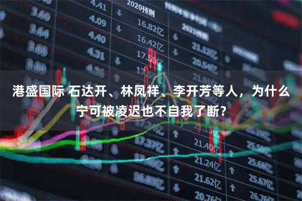 港盛国际 石达开、林凤祥、李开芳等人，为什么宁可被凌迟也不自我了断？