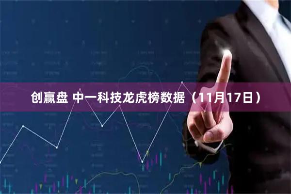 创赢盘 中一科技龙虎榜数据（11月17日）